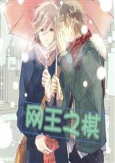网王之棋