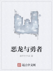 恶龙与勇者