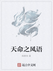 天命之风语