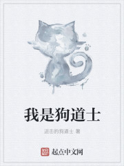 我是狗道士