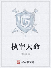执宰天命
